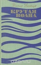 Виктор Устьянцев - Крутая волна