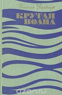 Крутая волна