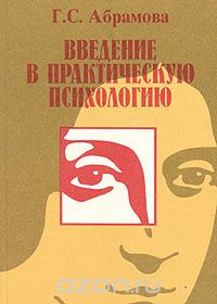 Галина Абрамова - Введение в практическую психологию