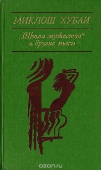 Миклош Хубаи - "Школа мужества" и другие пьесы