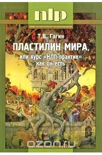 Тимур Гагин - Пластилин мира, или Курс "НЛП-практик" как он есть