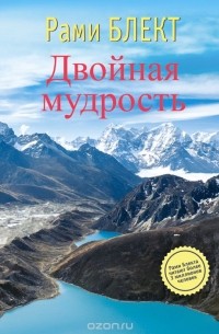 Двойная мудрость. Необычные путешествия в поисках смысла жизни