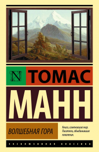 Волшебная гора