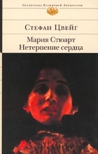 Стефан Цвейг - Мария Стюарт. Нетерпение сердца (сборник)