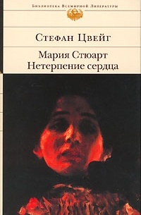 Мария Стюарт. Нетерпение сердца (сборник)