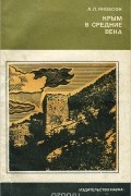А. Л. Якобсон - Крым в средние века