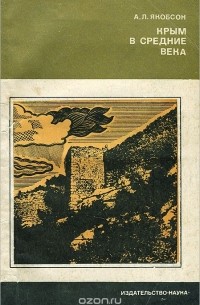 Крым в средние века