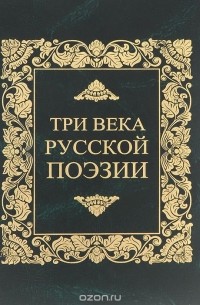  - Три века русской поэзии