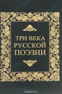 Три века русской поэзии