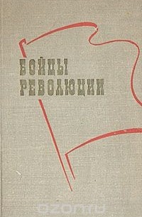 - Бойцы революции. Сотрудники большевистской печати