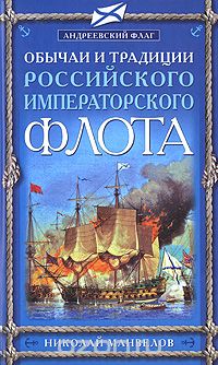 Николай Манвелов - Обычаи и традиции Российского Императорского флота