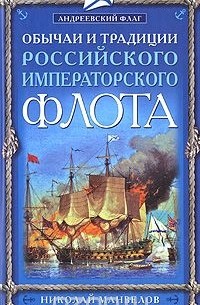 Николай Манвелов - Обычаи и традиции Российского Императорского флота