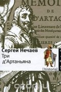 Сергей Нечаев - Три д'Артаньяна