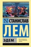Станислав Лем - Эдем