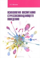 Николай Фетискин - Психология воспитания стрессосовладающего поведения. Учебное пособие