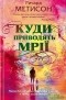 Ричард Метисон - Куди приводять мрії