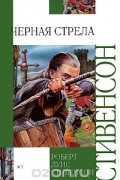 Роберт Льюис Стивенсон - Черная стрела