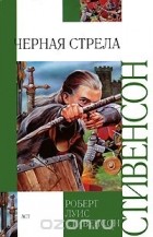 Роберт Льюис Стивенсон - Черная стрела