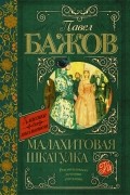 Павел Бажов - Малахитовая шкатулка (сборник)