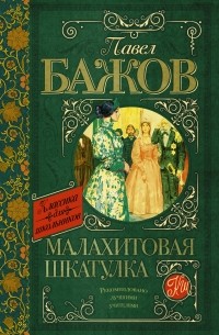 Павел Бажов - Малахитовая шкатулка (сборник)