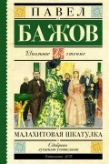 Павел Бажов - Малахитовая шкатулка