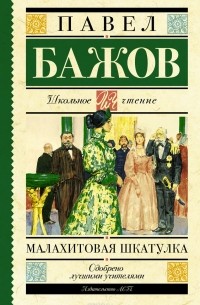 Павел Бажов - Малахитовая шкатулка