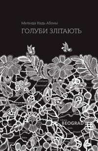 Мелінда Надь Абоньї - Голуби злітають