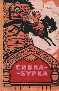 Сивка-Бурка (сборник)