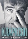 Джеремі Кларксон - Джеремі Кларксон та світ довкола