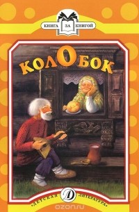 Константин Ушинский - Колобок (сборник)