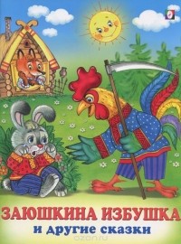  - Заюшкина избушка и другие сказки (сборник)