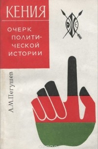 Политические очерки истории. Художественные книги о Кении. Кения книга.