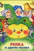 Репка и другие сказки