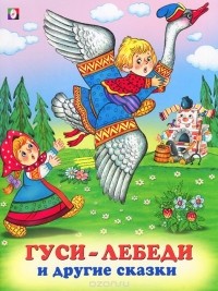  - Гуси-лебеди и другие сказки (сборник)