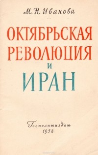 Мария Иванова - Октябрьская революция и Иран