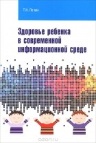 Татьяна Ле-ван - Здоровье ребенка в современной информационной среде