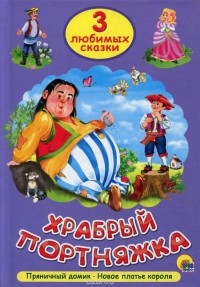  - Храбрый портняжка (сборник)