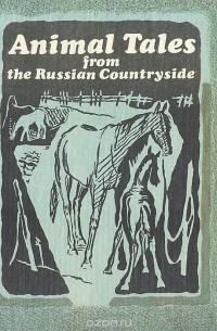  - Animal Tales from the Russian Countryside / Сельский двор. Рассказы современных русских писателей (на английском языке)