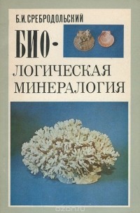 Борис Сребродольский - Биологическая минералогия