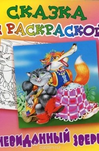 Невиданный зверь