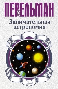 Яков Перельман - Занимательная астрономия