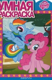 My Little Pony. Умная раскраска