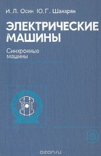  - Электрические машины: Синхронные машины