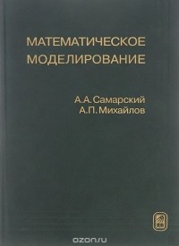  - Математическое моделирование. Идеи. Методы. Примеры