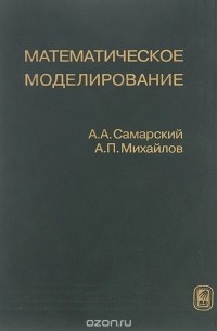 Математическое моделирование. Идеи. Методы. Примеры