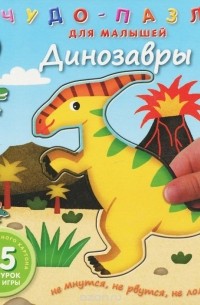 Динозавры. Книжка-игрушка