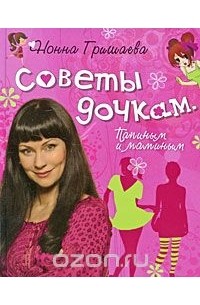 Советы дочкам. Папиным и маминым