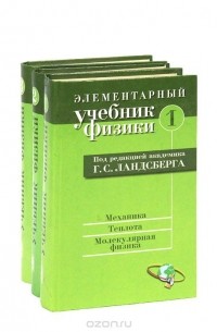 Элементарный учебник физики (комплект из 3 книг)