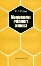 Евгений Еськов - Микроклимат пчелиного жилища