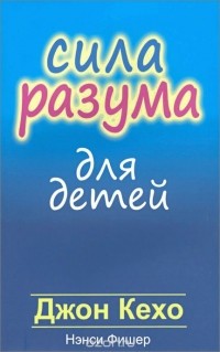  - Сила разума для детей